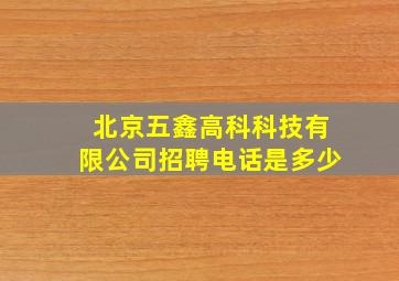 北京五鑫高科科技有限公司招聘电话是多少