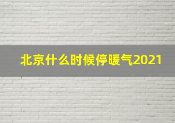 北京什么时候停暖气2021