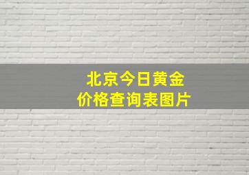 北京今日黄金价格查询表图片