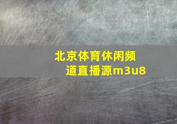 北京体育休闲频道直播源m3u8