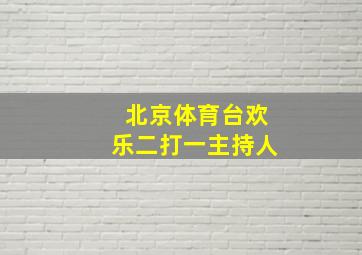 北京体育台欢乐二打一主持人