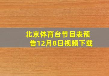 北京体育台节目表预告12月8日视频下载