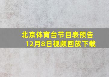 北京体育台节目表预告12月8日视频回放下载