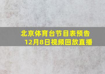 北京体育台节目表预告12月8日视频回放直播