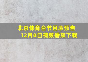 北京体育台节目表预告12月8日视频播放下载