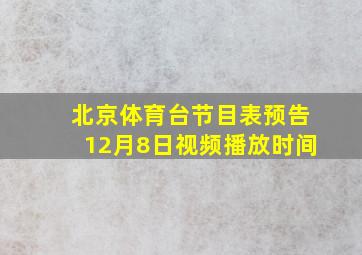 北京体育台节目表预告12月8日视频播放时间