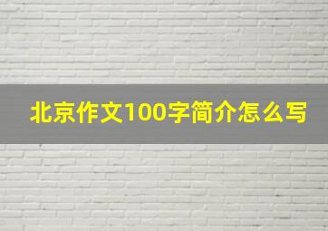 北京作文100字简介怎么写