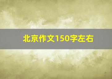 北京作文150字左右