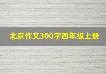 北京作文300字四年级上册