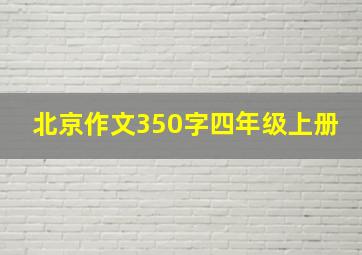 北京作文350字四年级上册