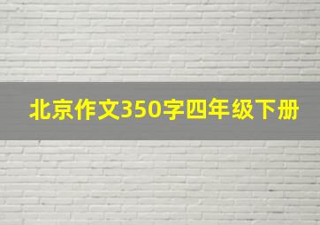 北京作文350字四年级下册