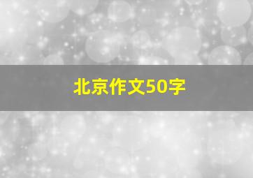 北京作文50字