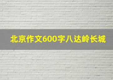 北京作文600字八达岭长城