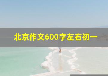 北京作文600字左右初一