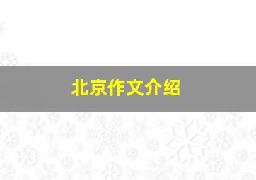 北京作文介绍