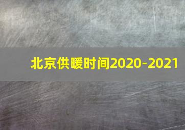 北京供暖时间2020-2021