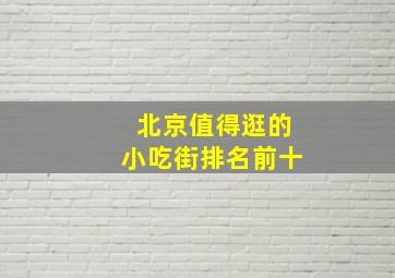 北京值得逛的小吃街排名前十