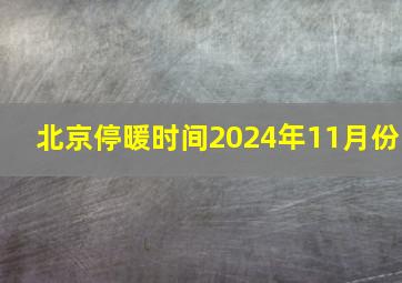 北京停暖时间2024年11月份