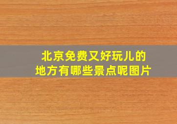 北京免费又好玩儿的地方有哪些景点呢图片