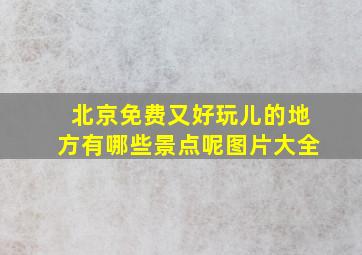 北京免费又好玩儿的地方有哪些景点呢图片大全