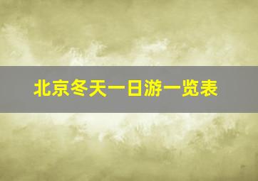 北京冬天一日游一览表