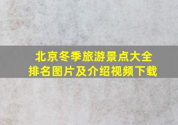 北京冬季旅游景点大全排名图片及介绍视频下载