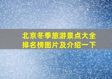 北京冬季旅游景点大全排名榜图片及介绍一下