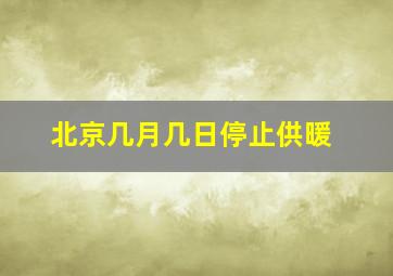 北京几月几日停止供暖