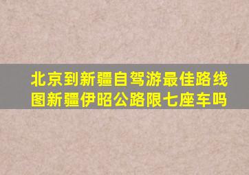 北京到新疆自驾游最佳路线图新疆伊昭公路限七座车吗