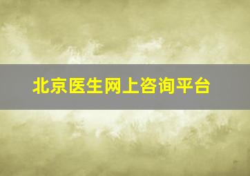 北京医生网上咨询平台