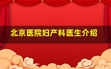 北京医院妇产科医生介绍