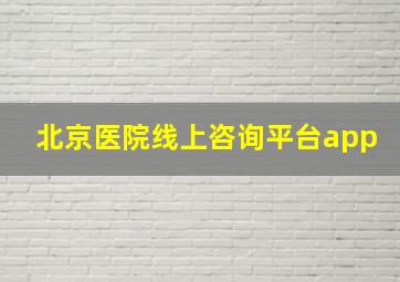 北京医院线上咨询平台app