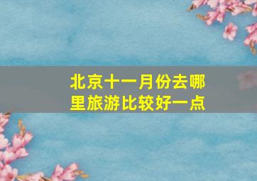 北京十一月份去哪里旅游比较好一点