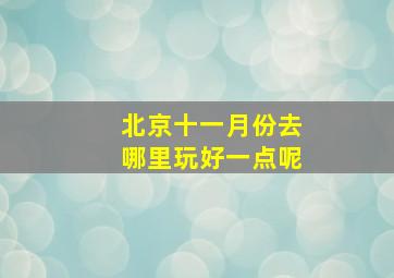 北京十一月份去哪里玩好一点呢