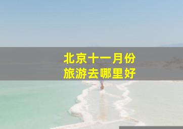 北京十一月份旅游去哪里好