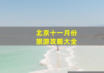 北京十一月份旅游攻略大全