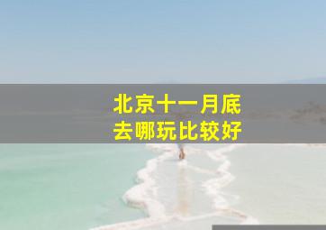 北京十一月底去哪玩比较好