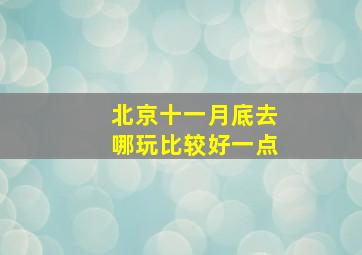 北京十一月底去哪玩比较好一点