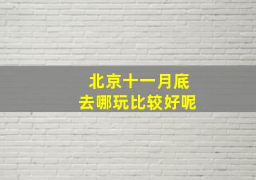 北京十一月底去哪玩比较好呢