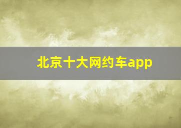 北京十大网约车app