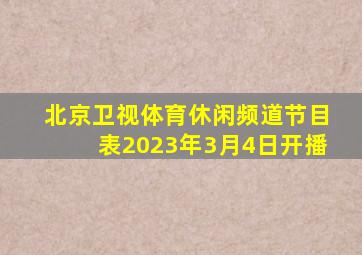 北京卫视体育休闲频道节目表2023年3月4日开播