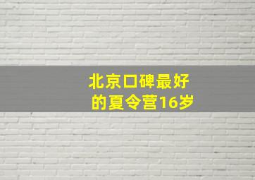 北京口碑最好的夏令营16岁