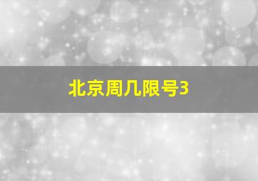 北京周几限号3