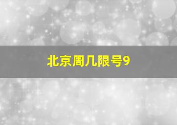 北京周几限号9