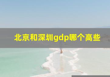 北京和深圳gdp哪个高些