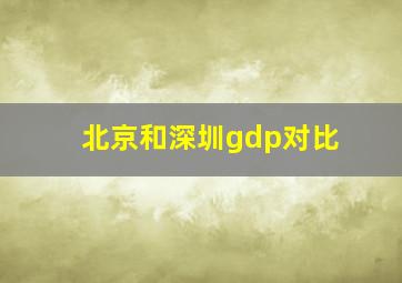 北京和深圳gdp对比