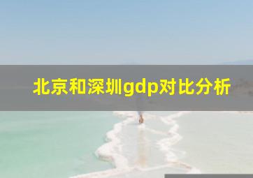 北京和深圳gdp对比分析