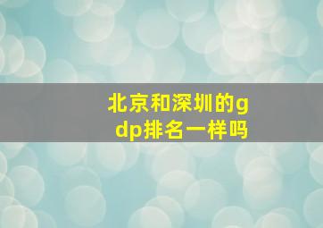 北京和深圳的gdp排名一样吗