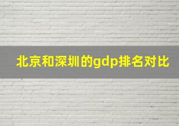 北京和深圳的gdp排名对比