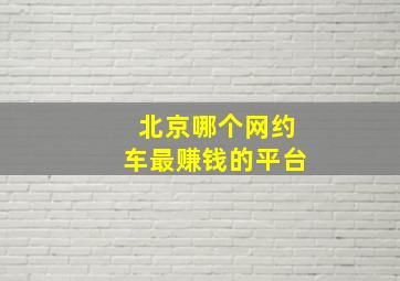 北京哪个网约车最赚钱的平台